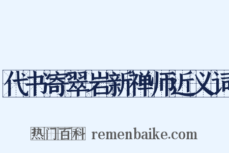 代书寄翠岩新禅师近义词是什么意思的图片